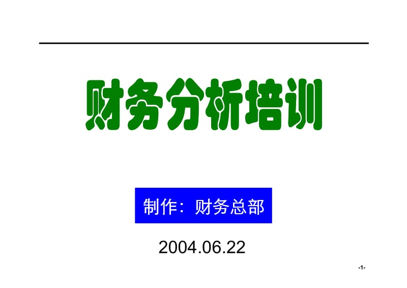 yjb[企业会计]财务分析培训材料(非常有用).pdf_第1页