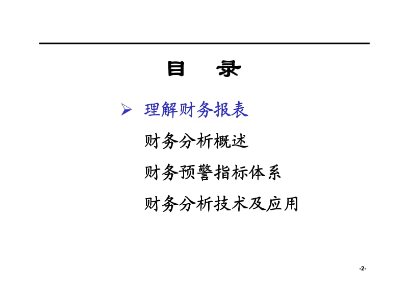 yjb[企业会计]财务分析培训材料(非常有用).pdf_第2页