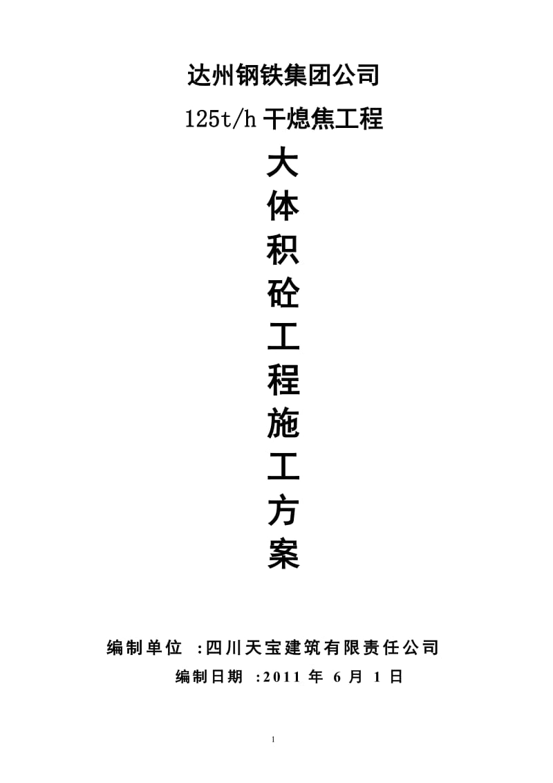 2019年达兴能源125th大体积混凝土工程施工方案.doc_第1页