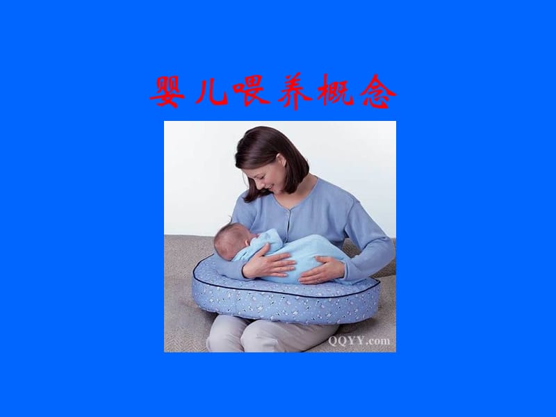 母乳喂养知识及喂哺技巧PPT课件.ppt_第3页