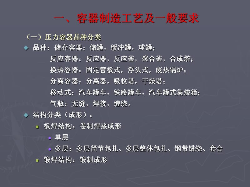 2019容器检验师考试辅导PPT课件_容器制造工艺及一般要求.ppt_第1页