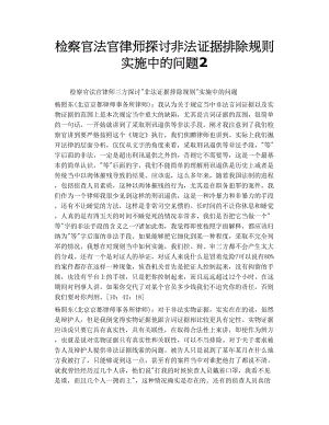 2019年检察官法官律师探讨非法证据排除规则实施中的问题2.doc