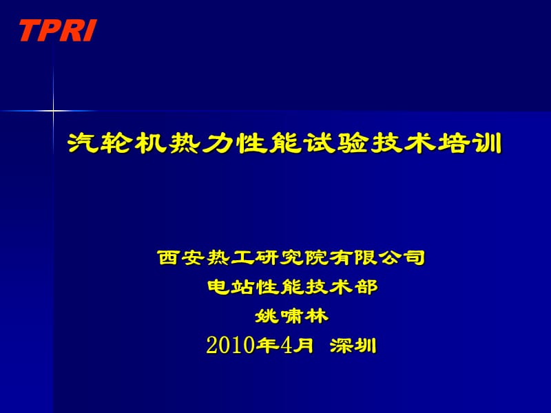 汽轮机热力性能试验技术培训_10年4月深圳（姚啸林）.ppt_第1页