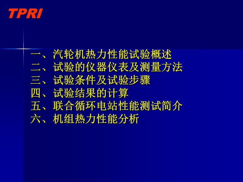 汽轮机热力性能试验技术培训_10年4月深圳（姚啸林）.ppt_第2页