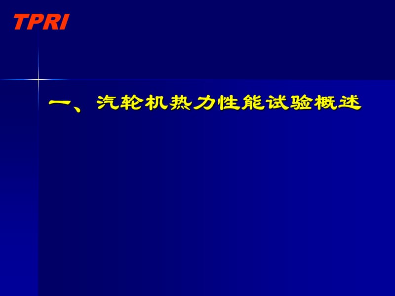 汽轮机热力性能试验技术培训_10年4月深圳（姚啸林）.ppt_第3页