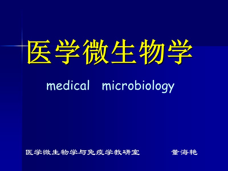 2019董海艳《医学微生物学》第1章 细菌形态与结构.ppt_第1页