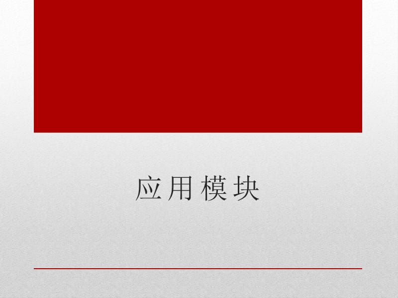 旅游服务礼仪——应用模块.ppt_第1页