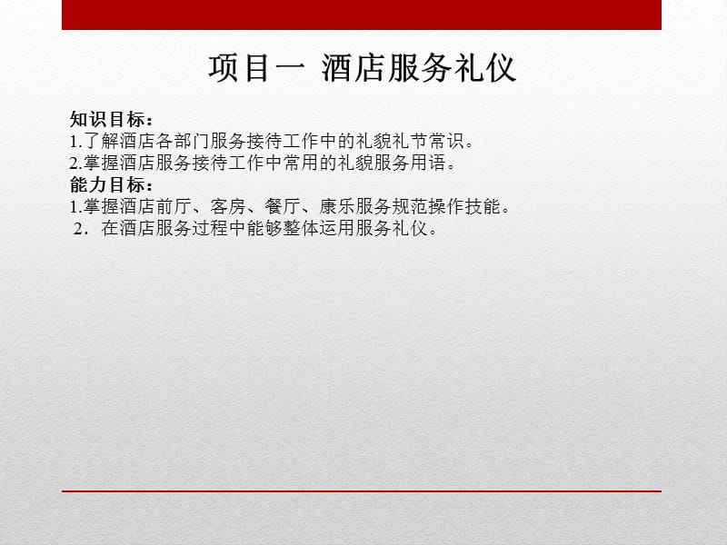 旅游服务礼仪——应用模块.ppt_第2页