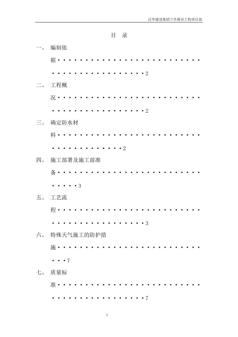 2019年防水施工方案cvc.doc_第1页