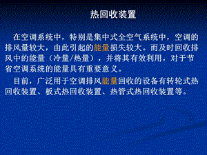 热回收装置及过滤器.ppt