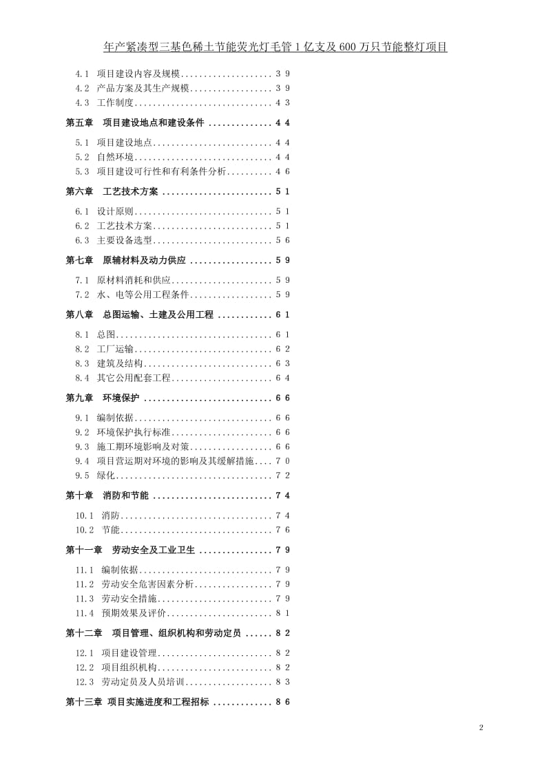 年产紧凑型三基色稀土节能荧光灯毛管1亿支及600万只节能整灯项目可行性研究报告（财务表）.doc_第2页