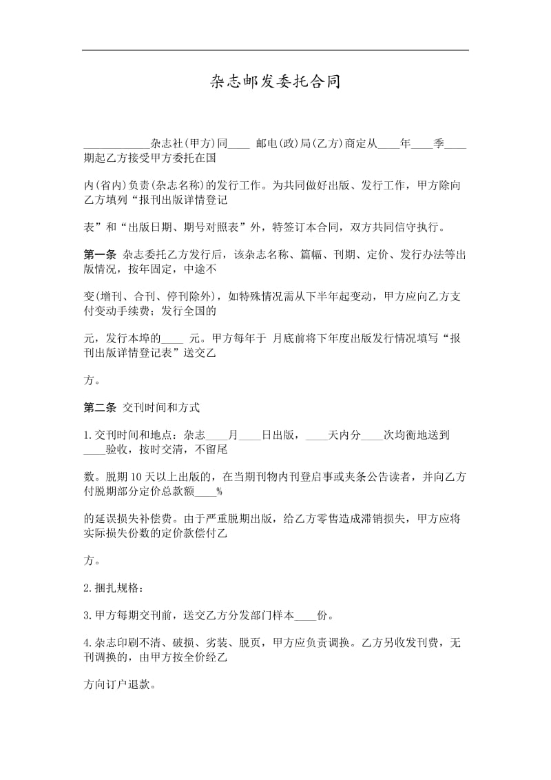 2019杂志邮发委托合同精选.doc_第1页