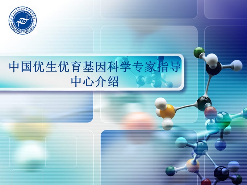 中国优生优育基因科学专家指导中心介绍和发展历程.ppt_第1页