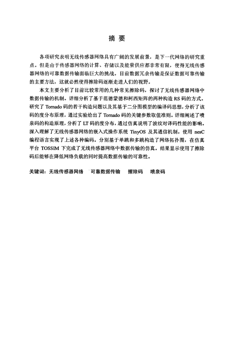 擦除码在无线传感器网络可靠数据传输中的应用.pdf_第2页