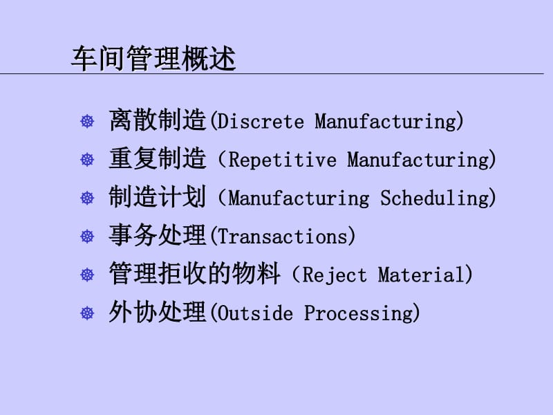 ORACLE之ERP培训--10车间管理培训.pdf_第2页