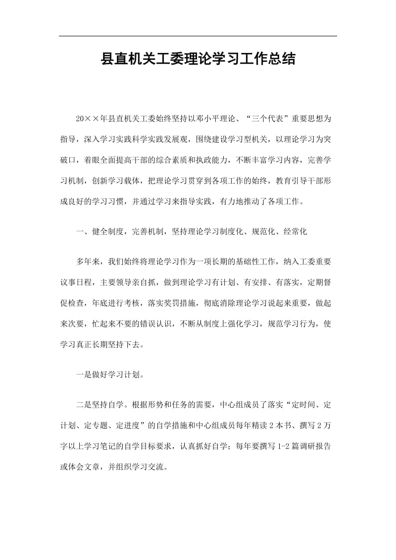 2019县直机关工委理论学习工作总结精选.doc_第1页