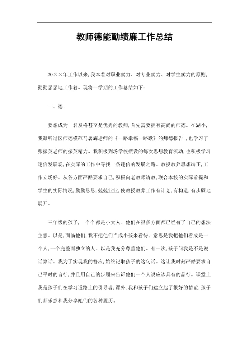 2019教师德能勤绩廉工作总结精选.doc_第1页