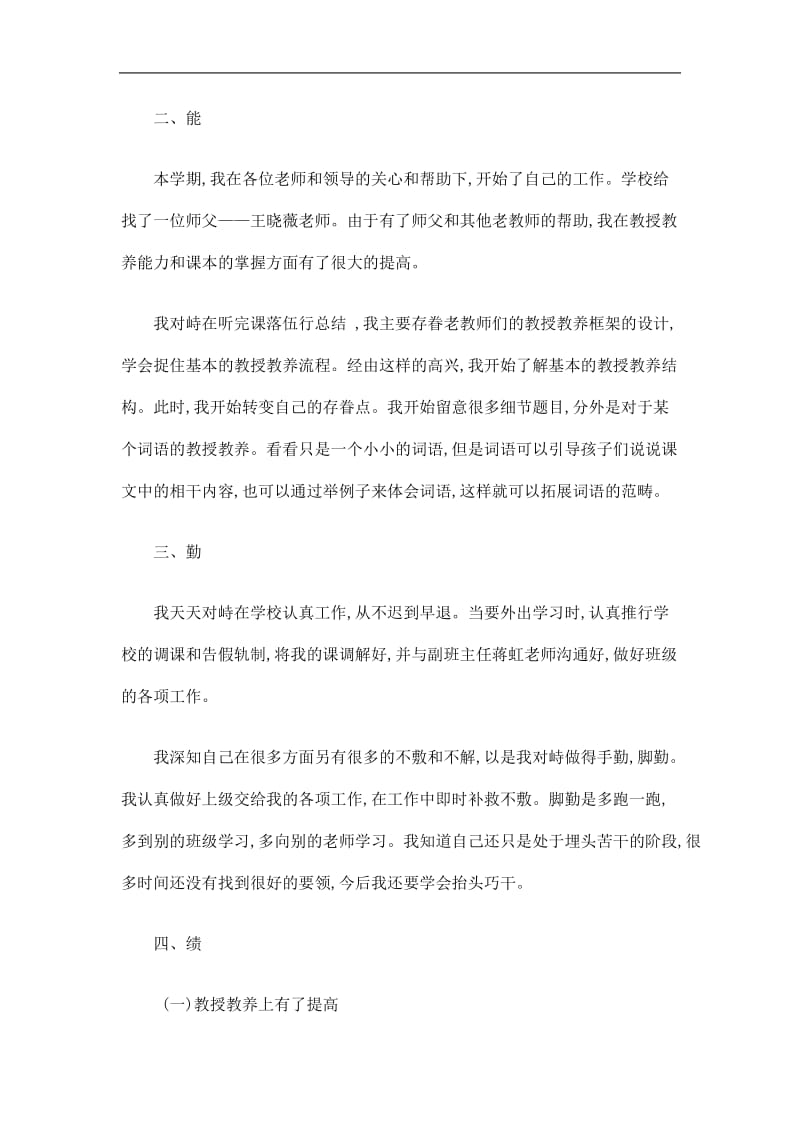 2019教师德能勤绩廉工作总结精选.doc_第2页