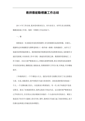 2019教师德能勤绩廉工作总结精选.doc