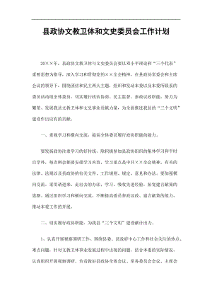 2019县政协文教卫体和文史委员会工作计划精选.doc