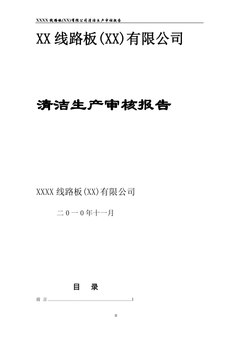 某线路板公司清洁生产审核报告.doc_第2页