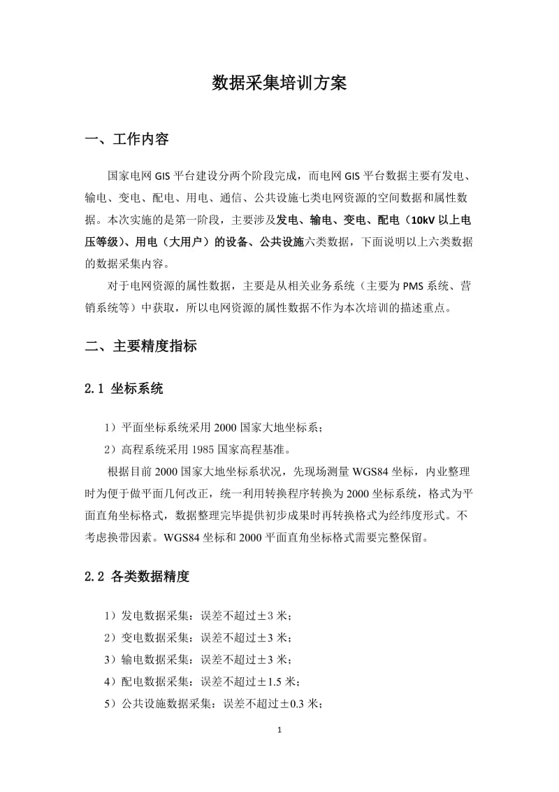 2019年项目数据采集培训方案-1.doc_第1页