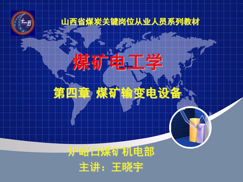 煤矿电工学第四章.ppt_第1页