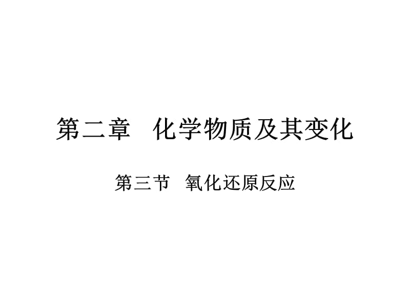 氧化还原反应第一课时.ppt_第1页