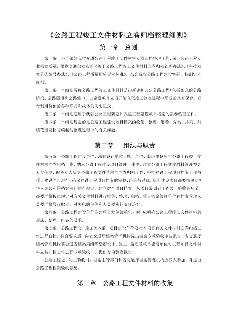 《公路工程竣工文件材料立卷归档整理细则》.pdf_第1页