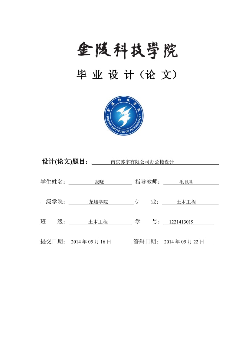 M12土木工程(建筑工程)专转本 张晓 1221413019.pdf_第1页