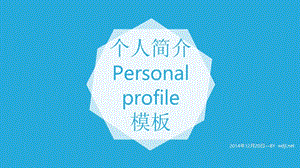 个人简介Personalprofile模板.ppt