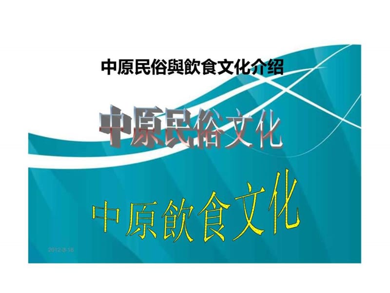 2019旅游文化---中原民俗文化介绍_图文.ppt.ppt_第2页