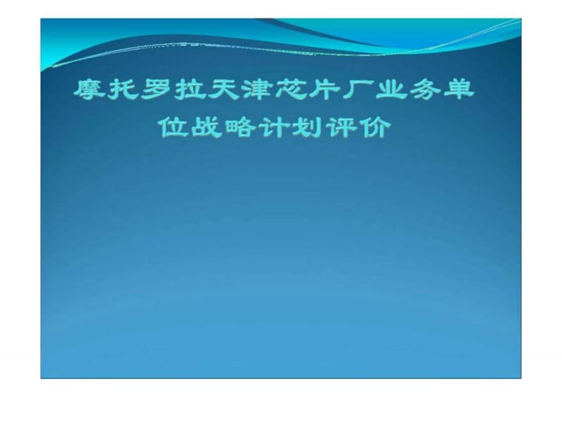 2019摩托罗拉天津芯片厂业务单位战略计划评价.ppt_第1页