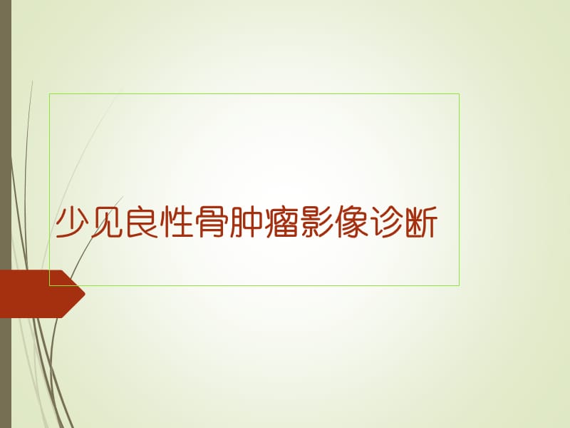 《良性骨肿瘤》ppt课件.ppt_第1页