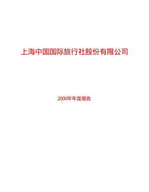 上海中国国际旅行社股份有限公司.pdf