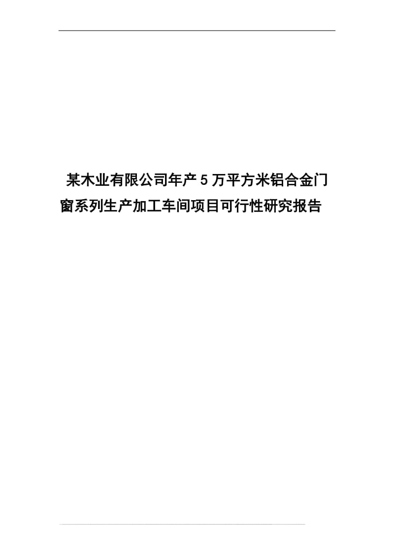 某木业公司产万平方米铝合金门窗系列生产加工车间项目可行性研究报告.doc_第1页