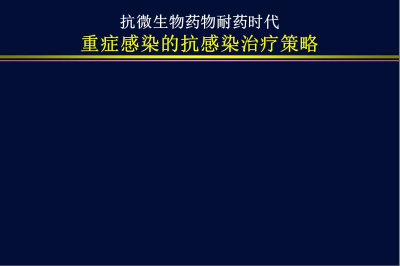 2019重症感染的抗感染治疗策略.ppt_第1页