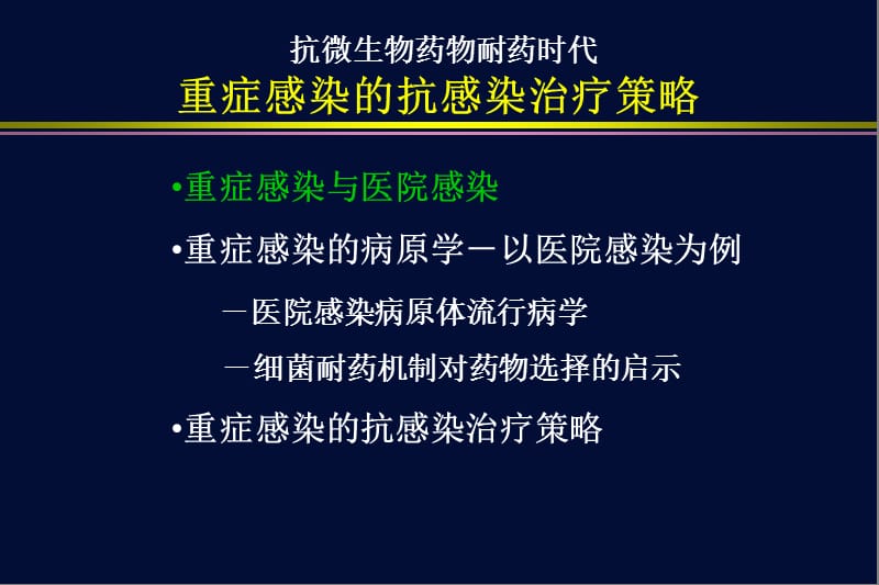 2019重症感染的抗感染治疗策略.ppt_第2页