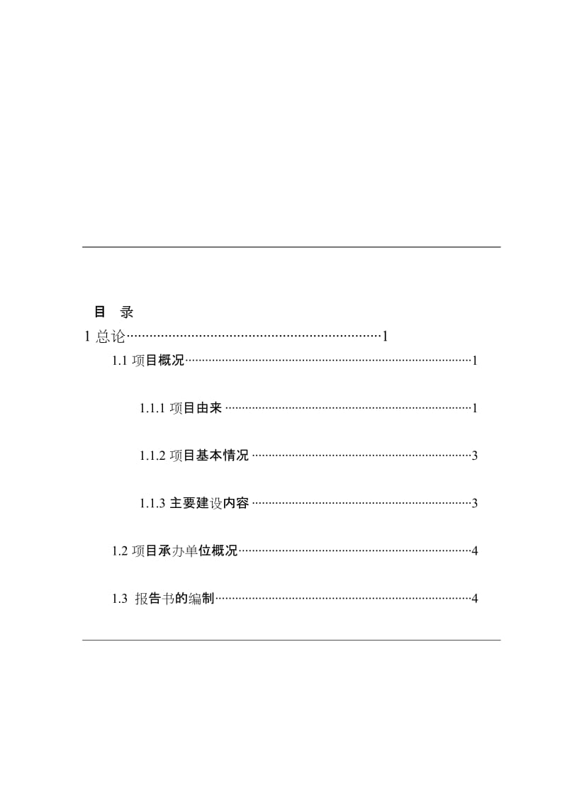 rw某酒精厂废水处理扩建工程可行性研究报告－优秀甲级资质可研报告.doc_第1页