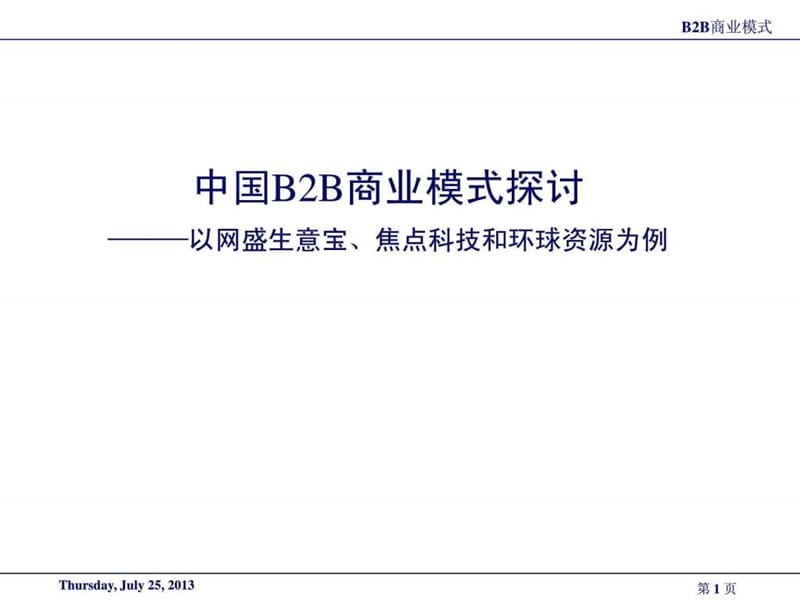 中国B2B商业模式案例(网盛、焦点、环球资源).ppt_第1页