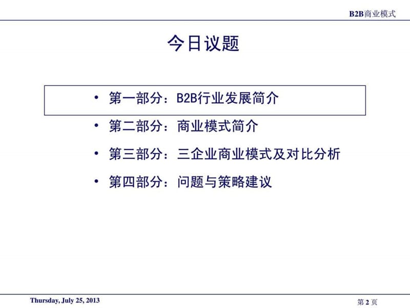 中国B2B商业模式案例(网盛、焦点、环球资源).ppt_第2页