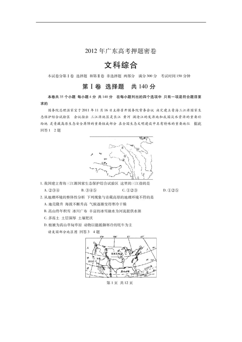 2019年高考押题密卷：文综(广东版).doc_第1页