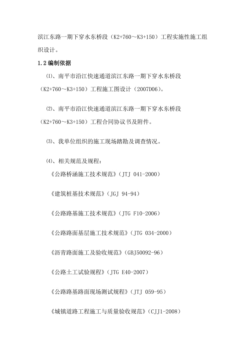 re沿江快速通道滨江东路一期下穿水东桥段(K2 760 K3 150)工程总体施工组织设计.doc_第2页