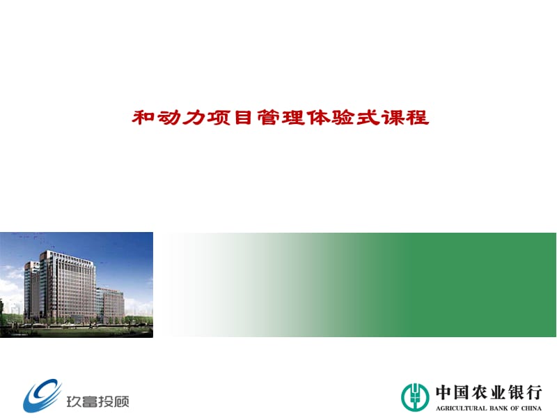 2019某银行和动力项目管理体验式课程.ppt_第1页