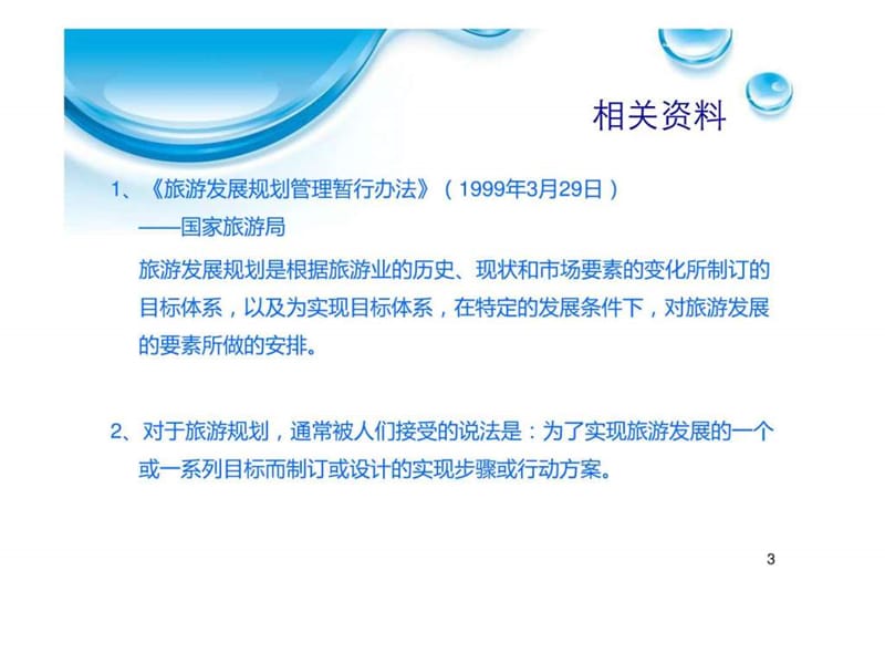 2019旅游规划学习手册.ppt_第3页