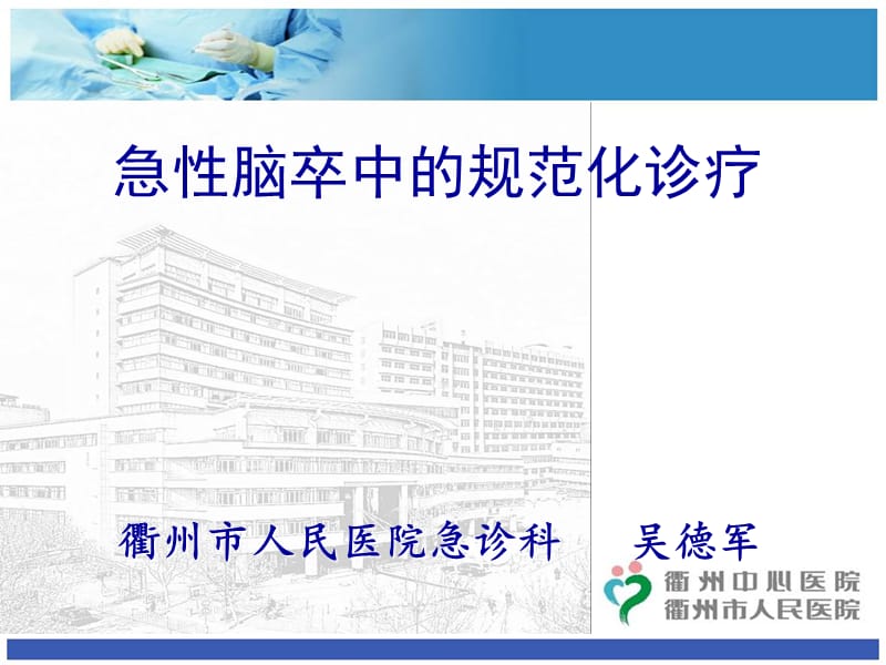 2019脑卒中的标准化诊疗 ppt课件.ppt_第1页