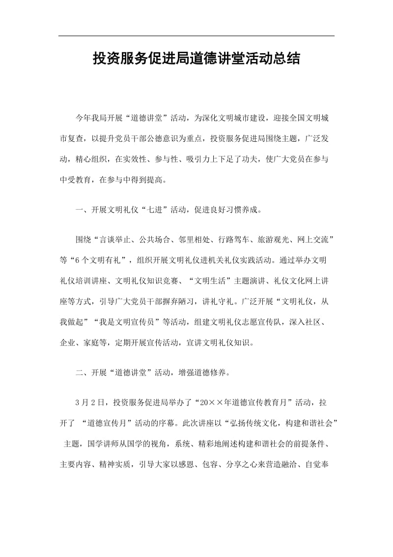 2019投资服务促进局道德讲堂活动总结精选.doc_第1页