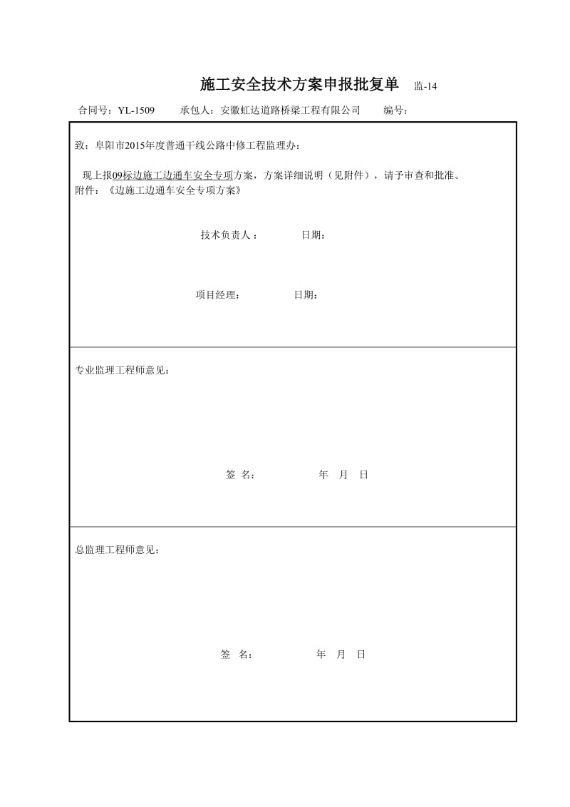 035边施工边通车安全专项方案.doc_第1页