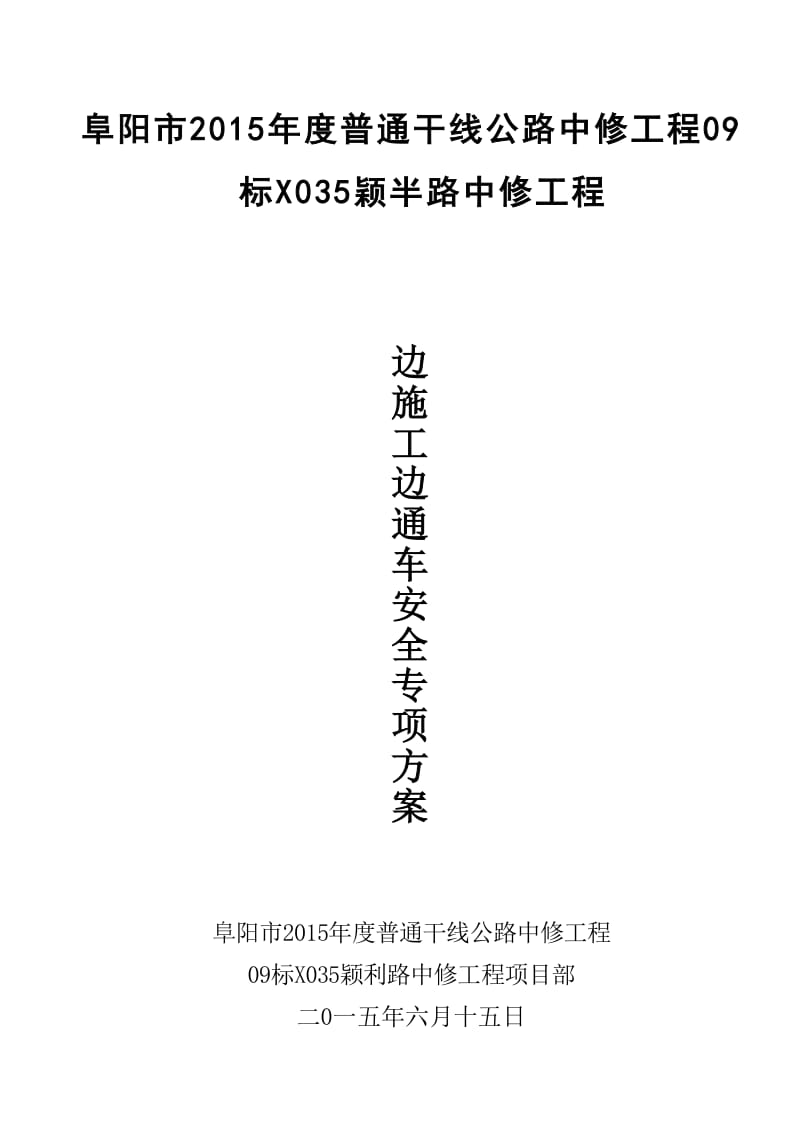 035边施工边通车安全专项方案.doc_第2页