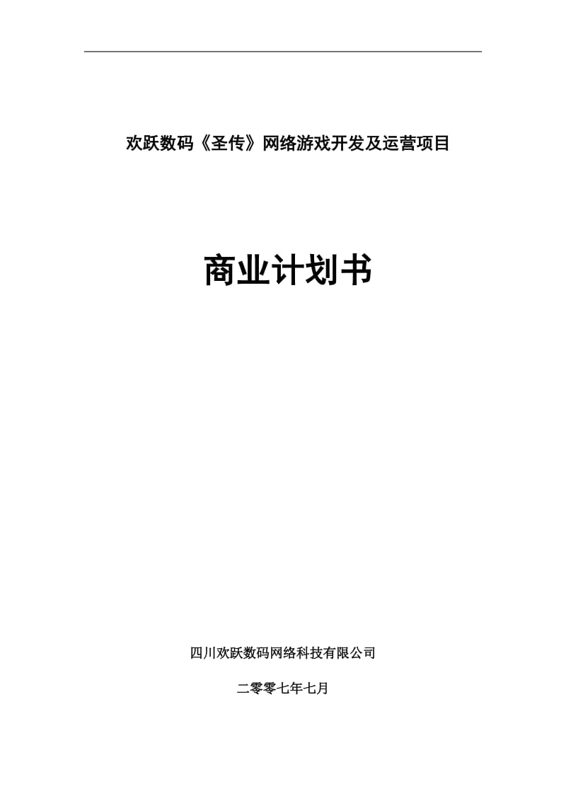 2019年欢跃数码《圣传》网络游戏开发及运营项目商业计划书.doc_第1页